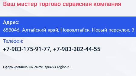 Ваш мастер торгово сервисная компания - визитка