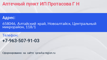 Аптечный пункт ИП Протасова Г Н  - визитка