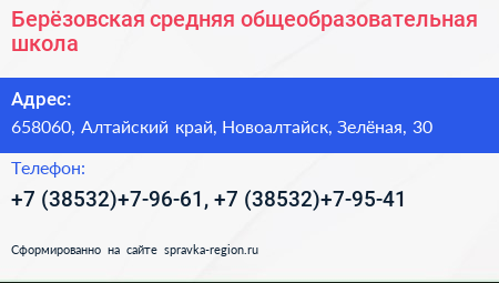Берёзовская средняя общеобразовательная школа - визитка