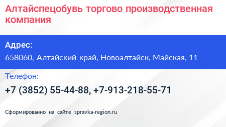Алтайспецобувь торгово производственная компания - визитка