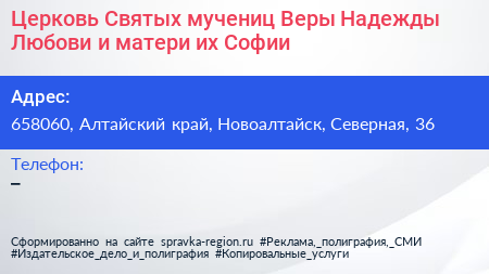 Церковь Святых мучениц Веры Надежды Любови и матери их Софии - визитка