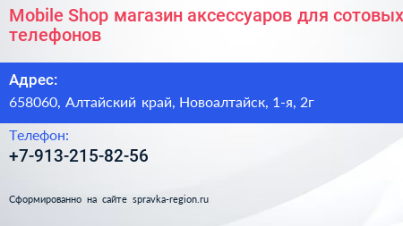 Mobile Shop магазин аксессуаров для сотовых телефонов - визитка