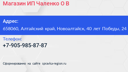 Магазин ИП Чаленко О В  - визитка