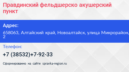 Правдинский фельдшерско акушерский пункт - визитка
