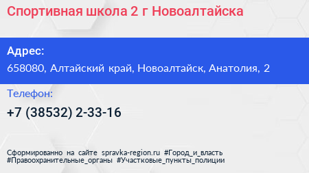 Спортивная школа 2 г Новоалтайска - визитка