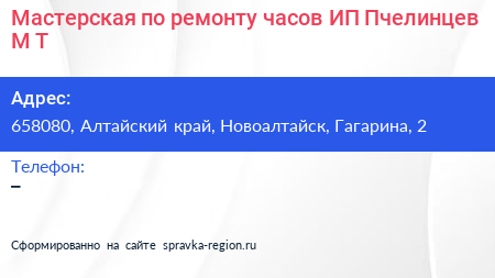 Мастерская по ремонту часов ИП Пчелинцев М Т  - визитка