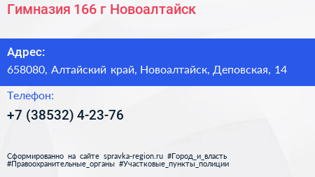 Гимназия 166 г Новоалтайск - визитка