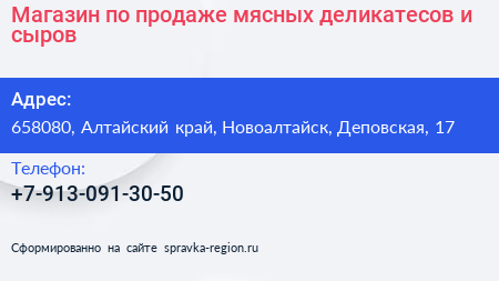 Магазин по продаже мясных деликатесов и сыров - визитка