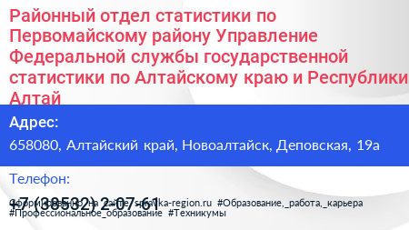 Районный отдел статистики по Первомайскому району Управление Федеральной службы государственной статистики по Алтайскому краю и Республики Алтай - визитка