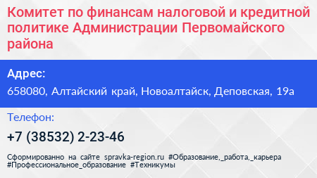 Комитет по финансам налоговой и кредитной политике Администрации Первомайского района - визитка