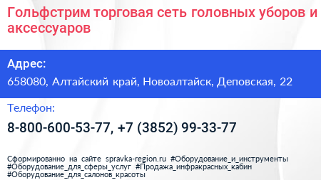 Гольфстрим торговая сеть головных уборов и аксессуаров - визитка