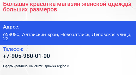 Большая красотка магазин женской одежды больших размеров - визитка