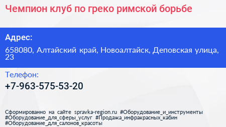 Чемпион клуб по греко римской борьбе - визитка