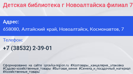 Детская библиотека г Новоалтайска филиал 7 - визитка