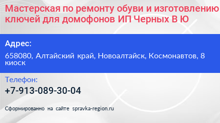 Мастерская по ремонту обуви и изготовлению ключей для домофонов ИП Черных В Ю  - визитка