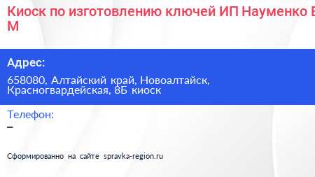 Киоск по изготовлению ключей ИП Науменко В М  - визитка
