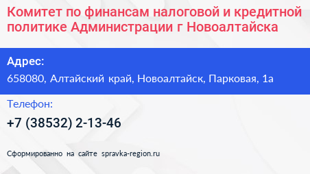 Комитет по финансам налоговой и кредитной политике Администрации г Новоалтайска - визитка