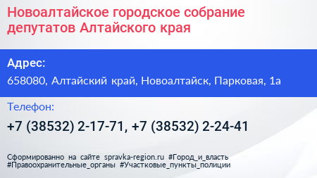 Новоалтайское городское собрание депутатов Алтайского края - визитка