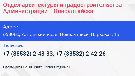 Отдел архитектуры и градостроительства Администрации г Новоалтайска - визитка