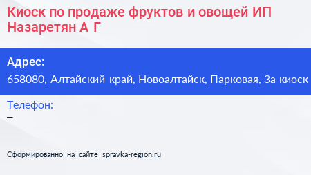 Киоск по продаже фруктов и овощей ИП Назаретян А Г  - визитка