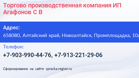 Торгово производственная компания ИП Агафонов С В  - визитка