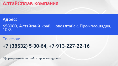 АлтайСплав компания - визитка