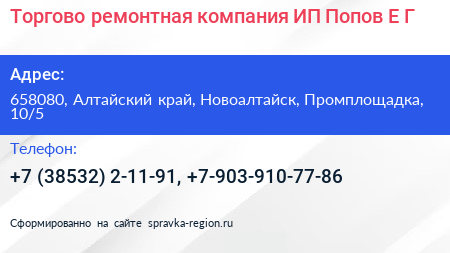 Торгово ремонтная компания ИП Попов Е Г  - визитка