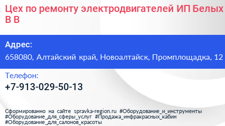 Цех по ремонту электродвигателей ИП Белых В В  - визитка
