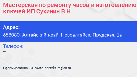 Мастерская по ремонту часов и изготовлению ключей ИП Сухинин В Н  - визитка