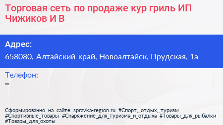 Торговая сеть по продаже кур гриль ИП Чижиков И В  - визитка