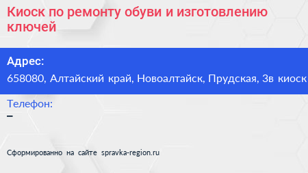 Киоск по ремонту обуви и изготовлению ключей - визитка