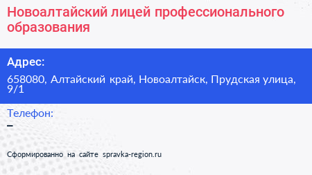 Новоалтайский лицей профессионального образования - визитка