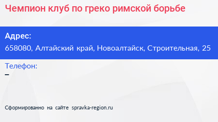 Чемпион клуб по греко римской борьбе - визитка