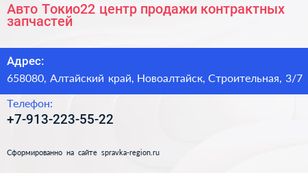 Авто Токио22 центр продажи контрактных запчастей - визитка
