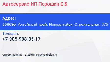 Автосервис ИП Порошин Е Б  - визитка