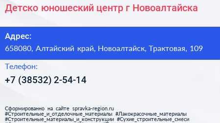 Детско юношеский центр г Новоалтайска - визитка