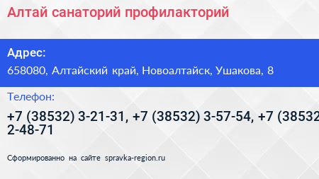 Алтай санаторий профилакторий - визитка
