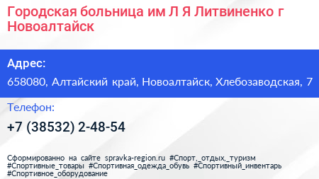 Городская больница им Л Я Литвиненко г Новоалтайск - визитка