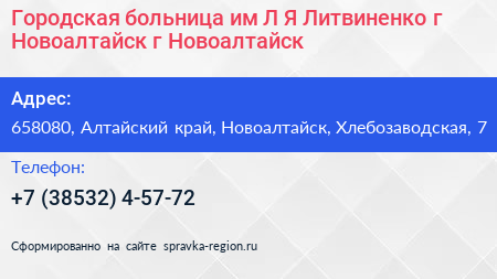 Городская больница им Л Я Литвиненко г Новоалтайск г Новоалтайск - визитка