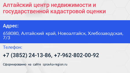 Алтайский центр недвижимости и государственной кадастровой оценки - визитка