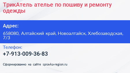 ТрикАтель ателье по пошиву и ремонту одежды - визитка