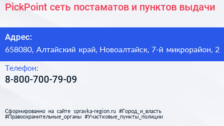 PickPoint сеть постаматов и пунктов выдачи - визитка