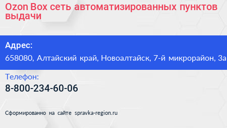 Ozon Box сеть автоматизированных пунктов выдачи - визитка