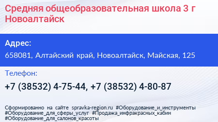 Средняя общеобразовательная школа 3 г Новоалтайск - визитка