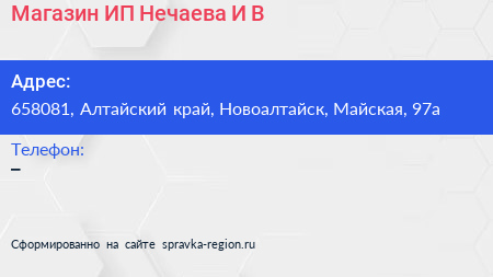 Магазин ИП Нечаева И В  - визитка