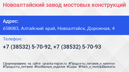 Новоалтайский завод мостовых конструкций - визитка