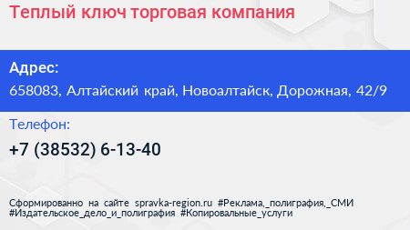 Теплый ключ торговая компания - визитка