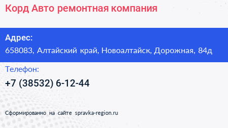 Корд Авто ремонтная компания - визитка