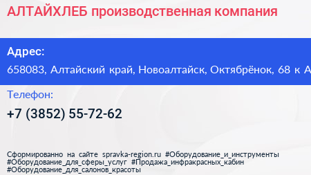 АЛТАЙХЛЕБ производственная компания - визитка