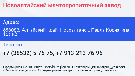 Новоалтайский мачтопропиточный завод - визитка